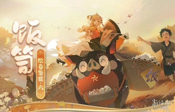 阴阳师饭笥绘卷剧情 阴阳师五周年SSR式神饭笥绘卷故事一览