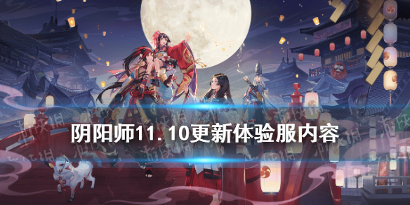 阴阳师11.10更新体验服内容 夜行荒河寻字觅踪活动开启