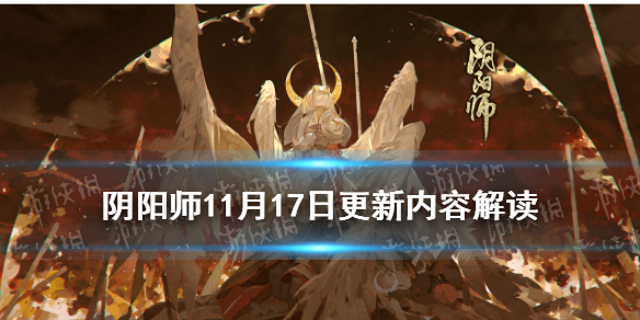 阴阳师11月17日更新内容 阴阳师鸩技能调整SP辉夜姬上线百鬼弈