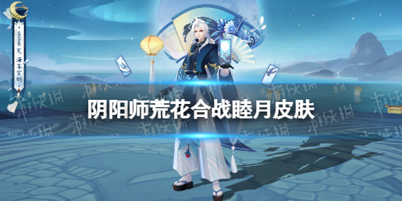 阴阳师荒皮肤海晏空明 阴阳师荒花合战睦月皮肤展示