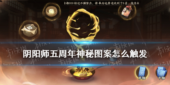 阴阳师五周年神秘图案 阴阳师5周年神秘符咒怎么触发