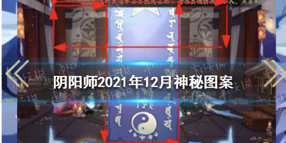 阴阳师2021年12月神秘图案 阴阳师十二月神秘图案画法