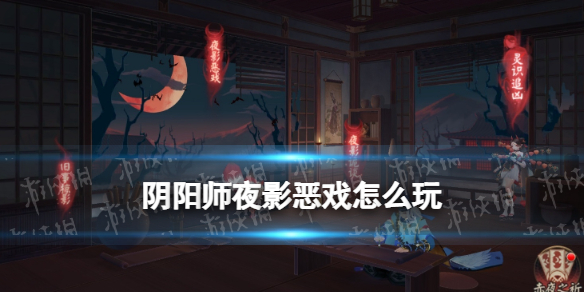 阴阳师夜影恶戏怎么玩 夜刀神活动赤月谜影夜影恶戏玩法介绍