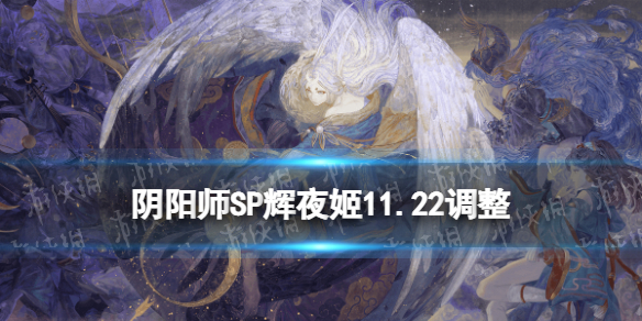 阴阳师SP辉夜姬11月22日调整 因幡辉夜姬体验服最终版改动