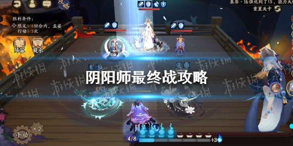 阴阳师最终战攻略 阴阳师残局得胜最终战