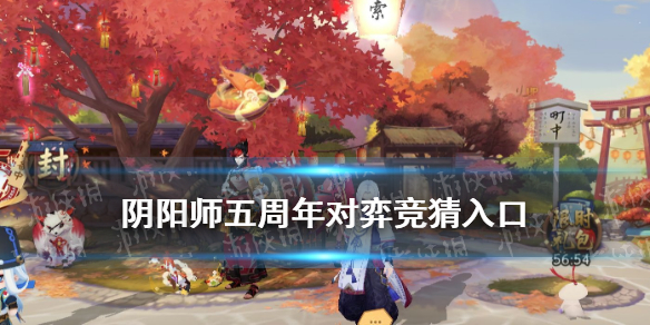 阴阳师对弈竞猜在哪 阴阳师五周年对弈竞猜活动入口