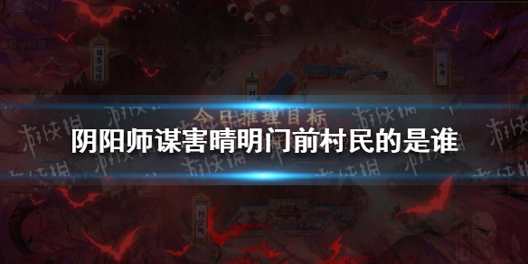 阴阳师推理答案第三天 谋害晴明门前村民的是谁