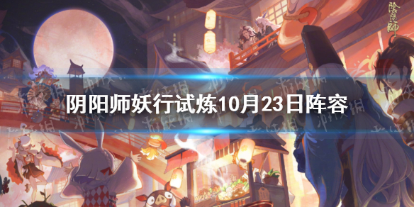 阴阳师妖行试炼10月23日阵容 阴阳师妖行试炼第四天怎么打