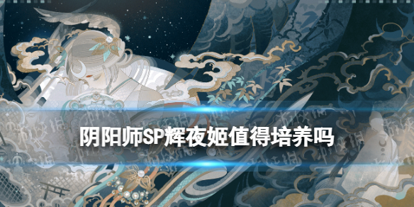 阴阳师SP辉夜姬技能要升满吗 阴阳师SP因幡辉夜姬技能升级建议