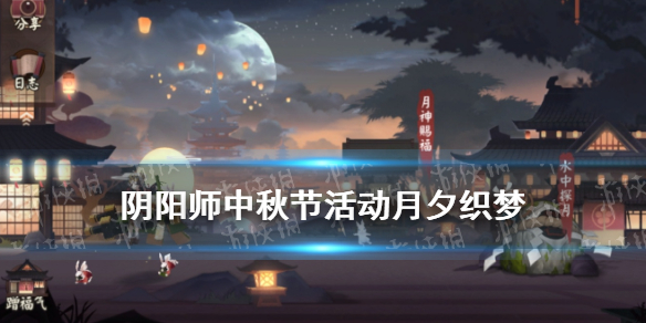 阴阳师中秋节活动2021 阴阳师中秋活动月夕织梦玩法奖励一览