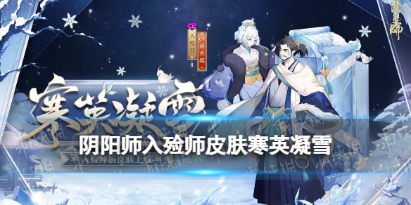 阴阳师入殓师皮肤寒英凝雪 入殓师年节祈岁活动皮肤立绘建模特效