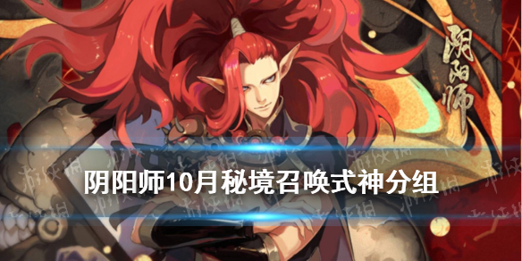 阴阳师秘境召唤特别版式神分组 阴阳师秘境召唤10月式神表一览