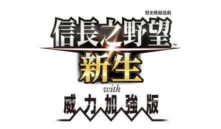 《信长之野望：新生 with 威力加强版》公开最新信息