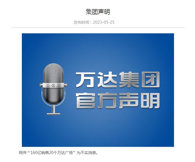 万达否认“160亿销售20个万达广场”，此前资金情况引发关注