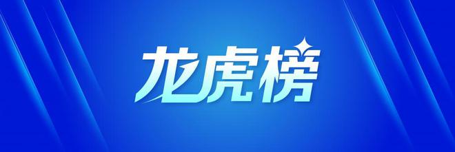 龙虎榜丨1.64亿资金抢筹天孚通信，中盐化工资金净流出超2.5亿元（名单）