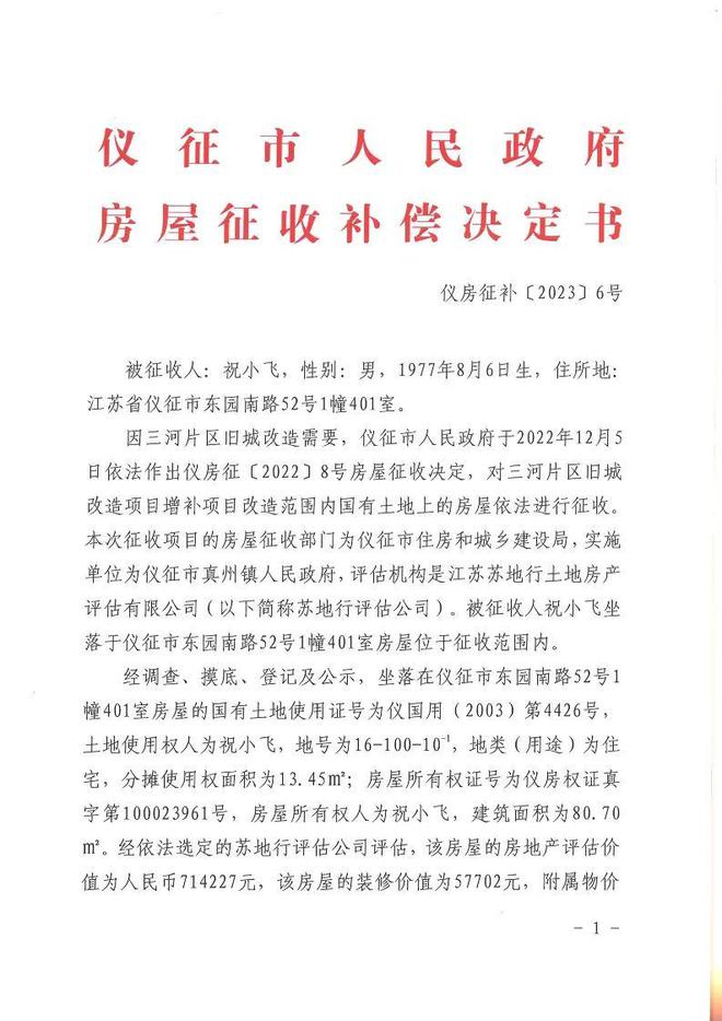 仪征市人民政府对一拆迁户发出房屋征收补偿决定书！