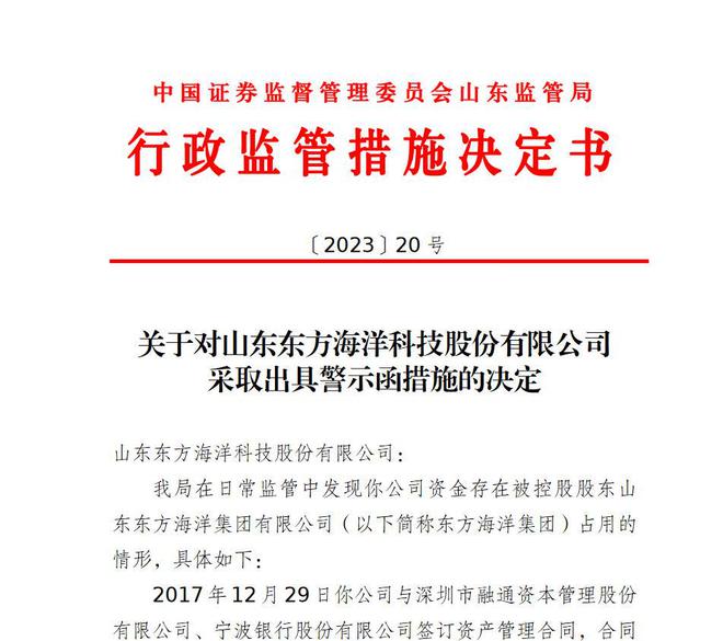 V观财报｜*ST东洋被警示，控股股东占用资金未按规定信披