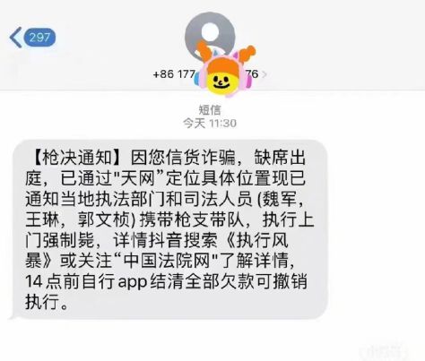 “执行上门强制枪毙”上热搜！收到这些离谱诈骗短信擦亮眼