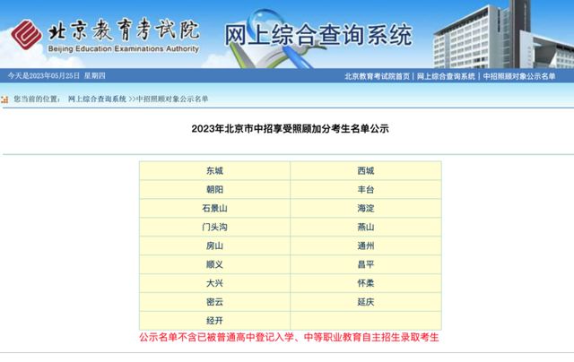 2023年北京市中招享受照顾加分考生名单公示