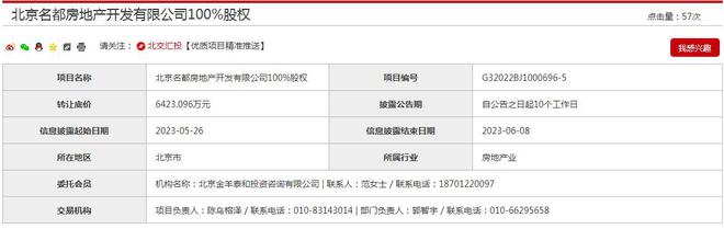 大悦城再次挂牌北京名都地产100%股权，底价“腰斩”