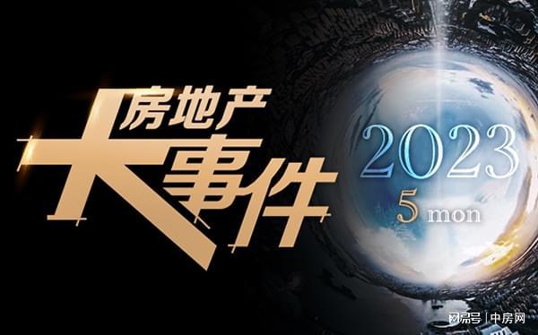 2023年五月房地产大事件盘点