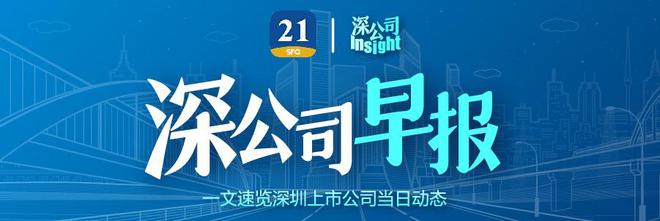 深公司早报丨宝鹰股份收到经营者集中反垄断审查不实施进一步审查决定书；奥比中光针对服务机器人、工业机器人、扫地机器人、机械臂等不同种类机器人推出视觉感知方案