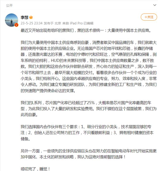 理想汽车CEO李想深夜发文：我们不怕被黑，为大量使用中国本土供应商感到自豪！