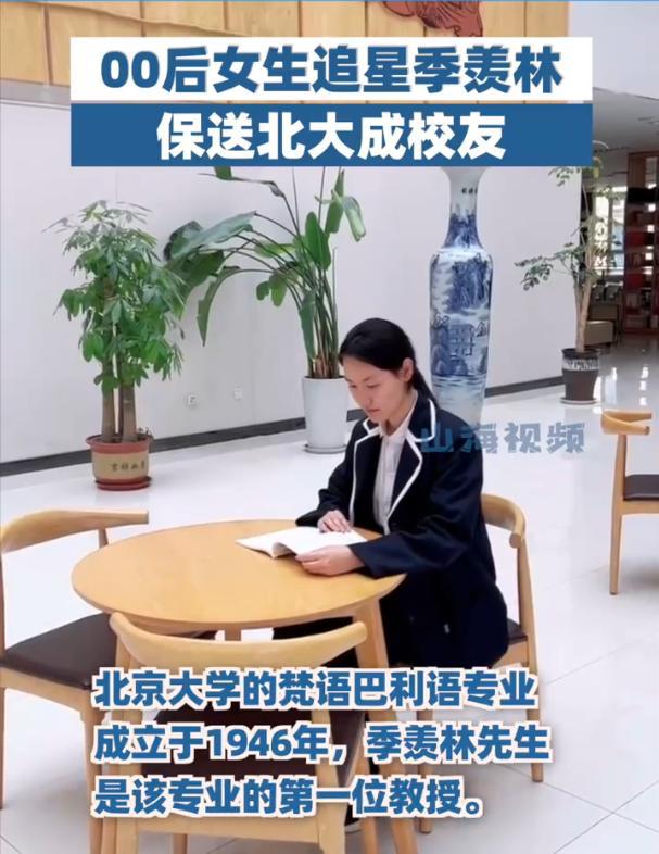 山东女孩因追星努力学习保送北大：如愿追随季羡林先生脚步