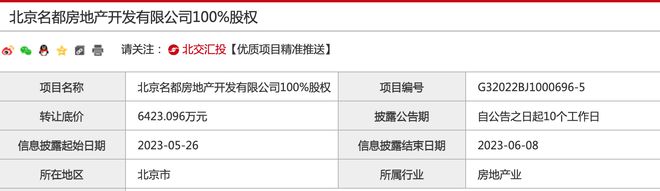 北京名都房地产再次挂牌转让，底价6423万元