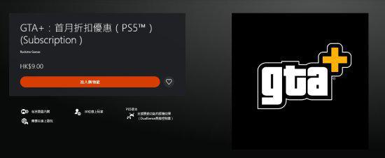 PS《GTAOL》举行GTA+首月优惠 9港币即可订阅会员
