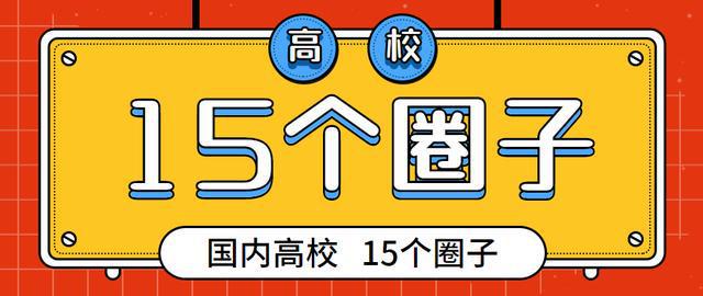 大学也是分圈子的！扒一扒国内高校的15个圈子