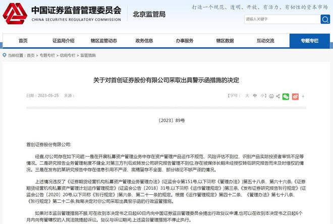 首创证券被警示：涉研报业务管理制度不健全等