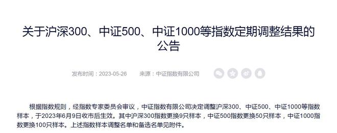 沪深300、上证50等指数调整样本 6月9日收市后生效