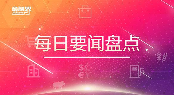 5月26日晚间要闻盘点：深房中协发布提示禁止参与或协助“买房负首付”、“零首付”等违规违法行为