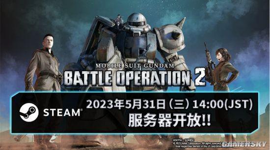 Steam《机动战士高达 激战任务2》31日14点正式开服