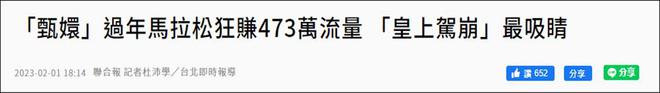 春节期间，台湾超3万人同时在线等待皇上驾崩