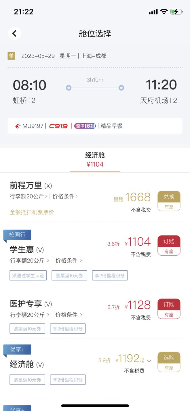 东航C919商业航班机票开售，上海飞成都919元的机票已售罄