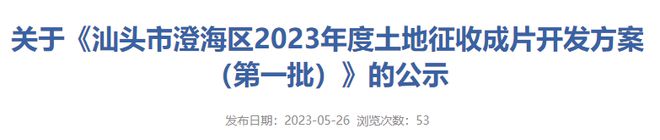 【征地】超392.9亩！涉及澄海这1镇2街道，征收开发方案公示...