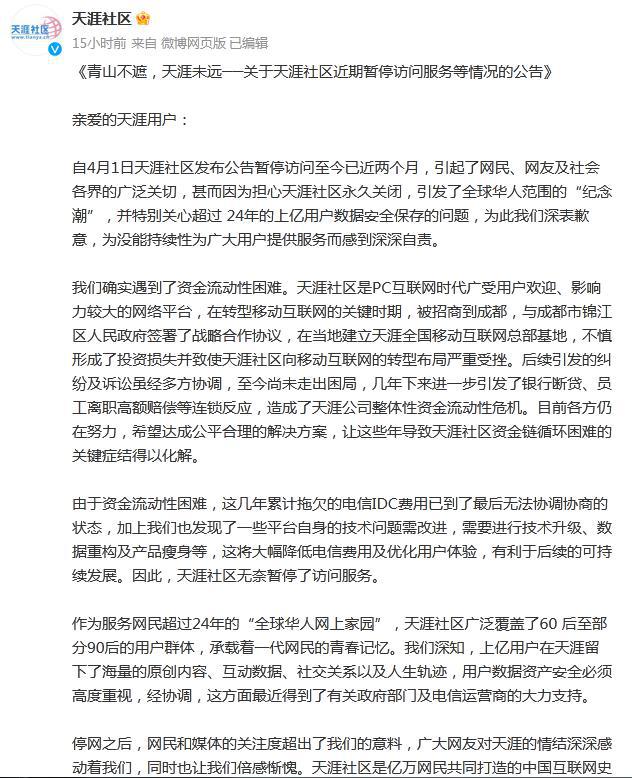 暂停访问近两月后，天涯社区坦言遇资金流动性困难