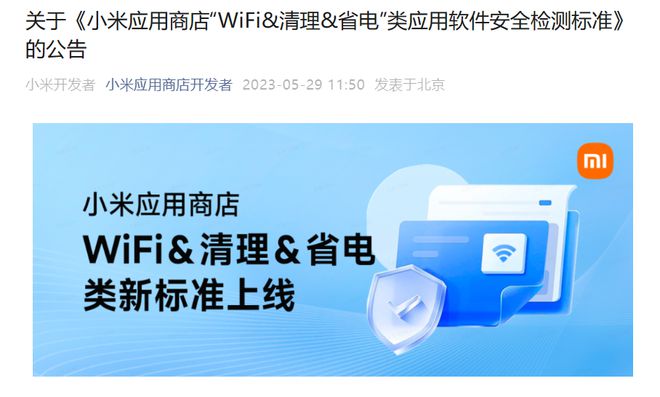 小米应用商店将于 6 月底严管“WiFi、清理、省电”类 App