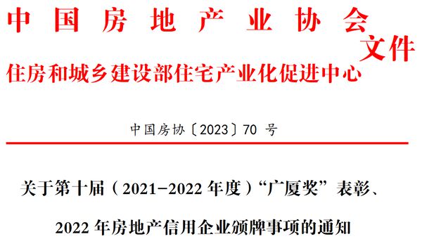 关于第十届（2021-2022年度）“广厦奖”表彰、2022年房地产信用企业颁牌事项的通知