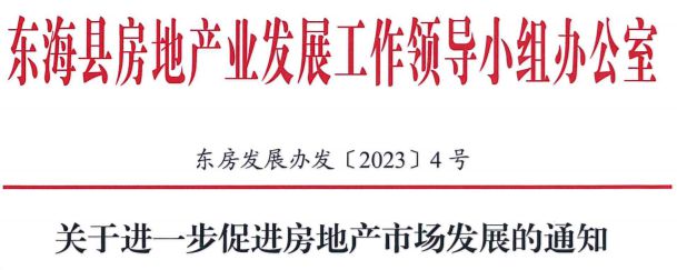 东海县购房政策发生重大调整！不交房即可办理入学！东海家长速看~