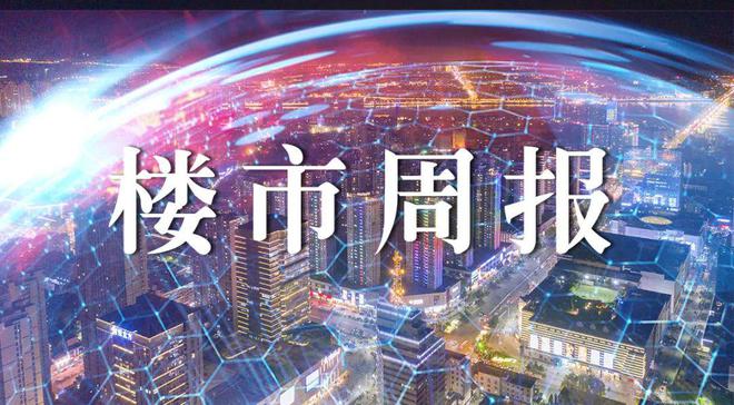 楼市一周速报：新增预售面积2.07万方；一宗住宅地块成交，总价超3.36亿，泽信落子樊城！