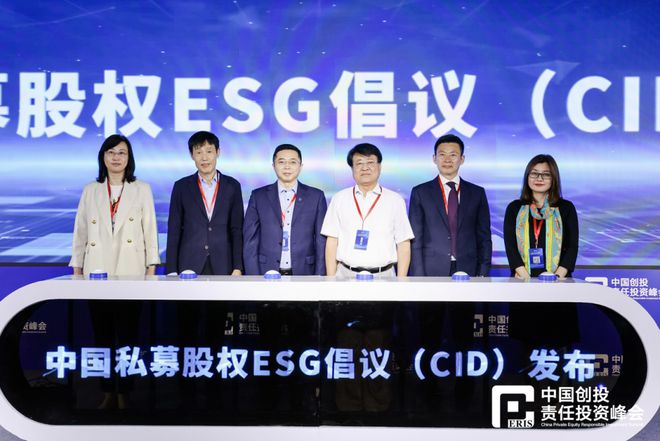 中国私募股权ESG倡议（CID）正式发布 推动从承诺到具有影响力的行动落地