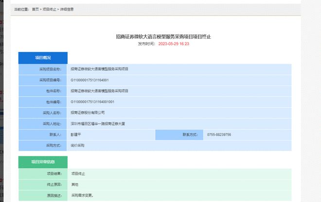 招商证券微软大语言模型服务采购项目项目终止