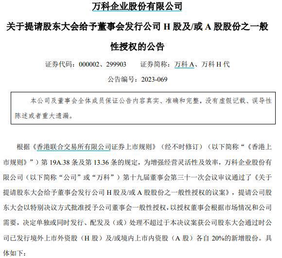 万科A：提请股东大会批准发行不超现有公司H股及/或A股各20%新增股份