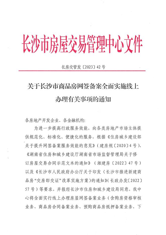 长沙将全面实现商品房网签备案等业务线上办理