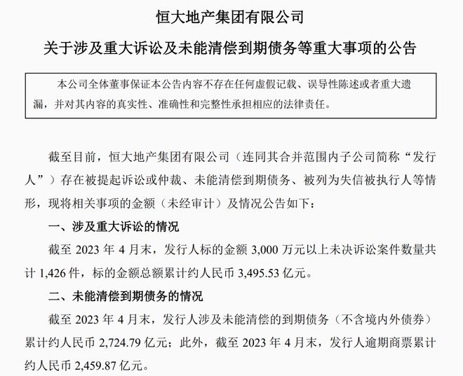 恒大地产：截至4月底未能清偿到期债务累计约2724.79亿元