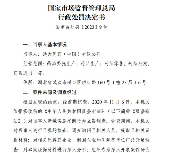 “救命药”原料垄断案牵出上市公司，远大医药方面被罚没2.85亿元 专家建议加强处罚力度