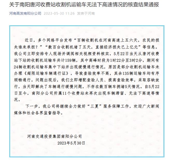 关于南阳唐河收费站收割机运输车无法下高速情况的核查结果通报